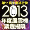第11屆手機排行榜 2013年度風雲機 票選揭曉