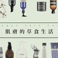 肌膚的草食生活Vegan Skin Care