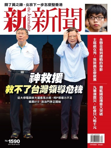 【編輯室報告】台灣的危機，領導的危機