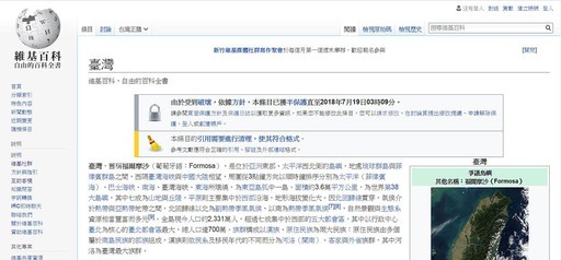 【兩岸】中國愛國網民占領維基 台灣又被改名