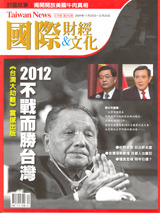 Taiwan News國際財經˙文化月刊