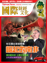 Taiwan News國際財經˙文化月刊