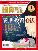 Taiwan News國際財經˙文化月刊