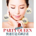 跨年前派對 快速打造女神計畫