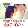 完美情人的滿分顏值．「夫妻宮、下巴」（下）
