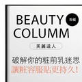 破解你的粧前乳迷思 讓粧容服貼更持久！