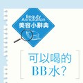 可以喝的BB水？