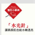 「水光針」 讓素顏肌也能水嫩透亮