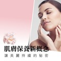 肌膚保養新概念，讓美麗持續的秘密