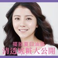 擺脫夏日油肌 清透底粧大公開