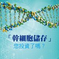 「幹細胞儲存」 您投資了嗎？