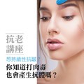 想持續性抗皺？你知道打肉毒也會產生抗體嗎？