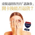 虛擬通路販售的「諮詢券」開卡後能否退貨？