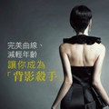 完美曲線、減輕年齡 讓你成為「背影殺手」