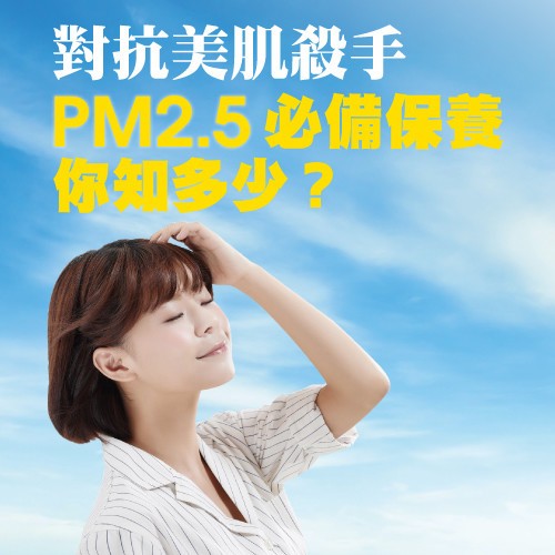 對抗美肌殺手 PM2.5必備保養你知多少？