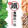 你以為吃牛肉最補鐵嗎？含鐵食物比一比
