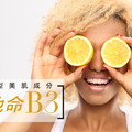 全效型美肌成分「維他命B3」