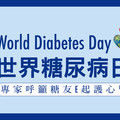 世界糖尿病日，專家呼籲糖友E起護心腎