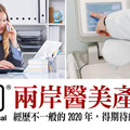 兩岸醫美產業經歷不一般的2020年，得期待的2021年