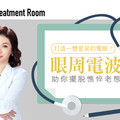 「眼周電波」助你擺脫憔悴老態