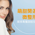 萌甜開運妝．微整形，展現專屬甜姐兒的好運