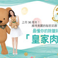 上市30周年！維持美麗的秘密武器，最懂你的除皺好夥伴「皇家肉毒」