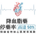 降血脂藥任意停藥 醫師憂增加心肌梗塞風險