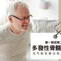多發性骨髓瘤患者 也可能是難治高風險族群！