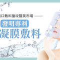 發明專利「水凝膜敷料」搶攻醫美市場