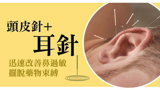 「頭皮針+耳針」改善鼻過敏擺脫藥物束縛
