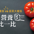 水果小番茄vs蔬菜大番茄 營養比一比