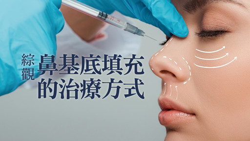 綜觀鼻基底填充的治療方式
