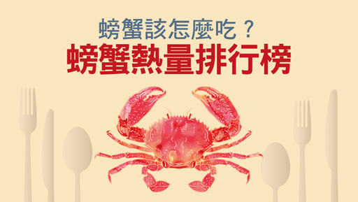 螃蟹該怎麼吃？螃蟹熱量排行榜