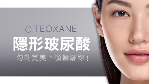 「TEOXANE隱形玻尿酸」勾勒完美下顎輪廓線！