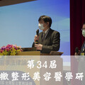 第34屆台灣微整形美容醫學研討會