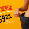 數字減肥法「35921」
