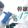 幹細胞47問 (三)