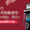 新一代海菲秀「SYNDEO」登台！潔淨浪潮勢不可擋