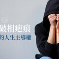 改善破相疤痕 拿回你的人生主導權