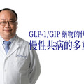GLP-1/GIP藥物的代謝整頓：慢性共病的多重療效