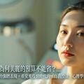 深度解析： 口袋緊縮，為何美麗的預算不能省？— 從全球醫美市場的強韌表現，看見後疫情時代的「自我投資」心理學與消費新動能