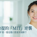 音波拉提的「MIT」逆襲 國貨更有CP值，還是進口貨更有保障？