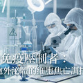 強力免疫壓制者： 幹細胞外泌體的細胞焦亡調控