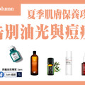 夏季肌膚保養攻略：告別油光與痘痘！