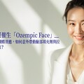 市場觀察：當減重神藥催生「Ozempic Face」— 一顆減重針的蝴蝶效應，如何意外帶動臉部填充劑與拉提療程的新商機？