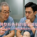 台灣整形外科的發展脈絡：從修復到美學，一窺台灣整形外科的演進與國際地位