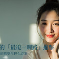 向抗老的「最後一哩路」進擊 眼周、唇周的精準年輕化方案