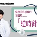 醫學美容領域的新趨勢——「逆時針」