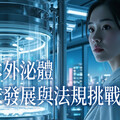 日本外泌體臨床發展與法規挑戰