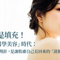 不只是填充！「再生醫學美容」時代：你的下一劑針，是讓肌膚自己長回來的「訊號」？